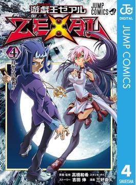 遊☆戯☆王ZEXAL 4(ジャンプコミックスDIGITAL)