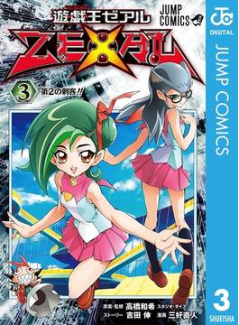 遊☆戯☆王ZEXAL 3(ジャンプコミックスDIGITAL)