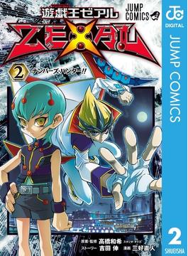 遊☆戯☆王ZEXAL 2(ジャンプコミックスDIGITAL)