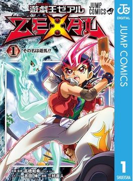 遊☆戯☆王ZEXAL 1(ジャンプコミックスDIGITAL)
