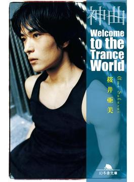 神曲 Welcome to the Trance World(幻冬舎文庫)