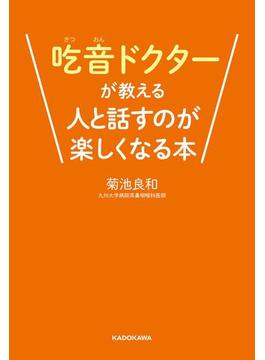 吃音ドクターが教える人と話すのが楽しくなる本