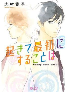 起きて最初にすることは（11）(シトロンコミックス)