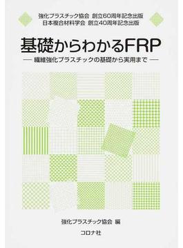 基礎からわかるＦＲＰ 繊維強化プラスチックの基礎から実用まで 強化プラスチック協会創立６０周年記念出版 日本複合材料学会創立４０周年記念出版