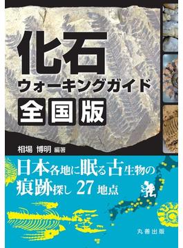 化石ウォーキングガイド全国版 日本各地に眠る古生物の痕跡探し２７地点