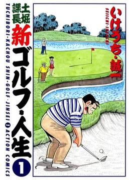 【全1-4セット】土堀課長 新ゴルフ・人生(アクションコミックス)