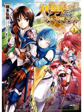 【全1-16セット】八男って、それはないでしょう！(MFC)