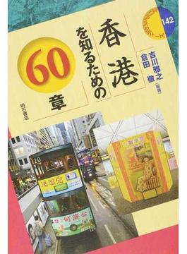 香港を知るための６０章