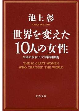 世界を変えた１０人の女性 お茶の水女子大学特別講義(文春文庫)
