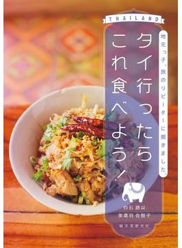 タイ行ったらこれ食べよう！