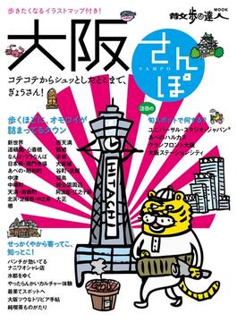 大阪さんぽ(散歩の達人ＭＯＯＫ)