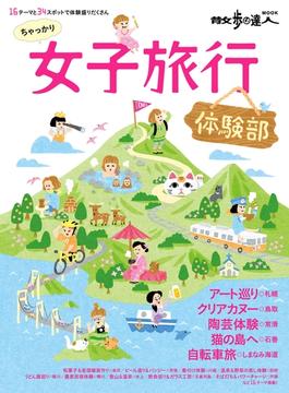 女子旅行　体験部(散歩の達人ＭＯＯＫ)