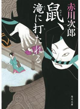 鼠、滝に打たれる(角川文庫)