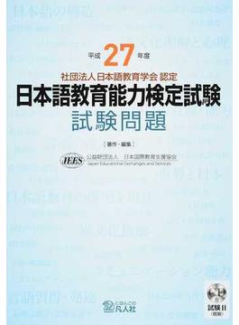 日本語教育能力検定試験試験問題 平成２７年度