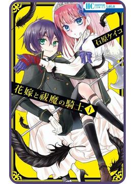 【プチララ】花嫁と祓魔の騎士　story02(花とゆめコミックス)