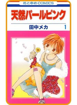 【プチララ】天然パールピンク　story05(花とゆめコミックス)