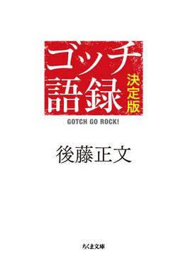ゴッチ語録 決定版(ちくま文庫)