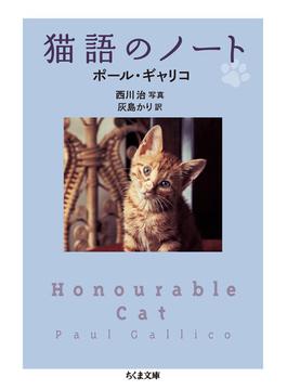 猫語のノート(ちくま文庫)