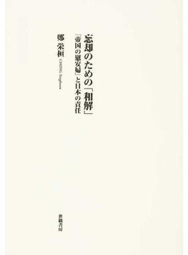 忘却のための「和解」 『帝国の慰安婦』と日本の責任