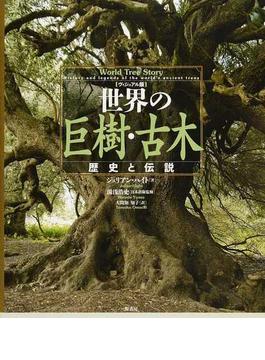 世界の巨樹・古木 ヴィジュアル版 歴史と伝説