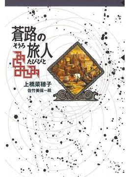 守り人シリーズ電子版 ７．蒼路の旅人