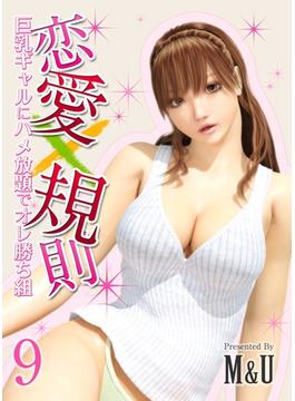 恋愛×規則-巨乳ギャルにハメ放題でオレ勝ち組-(9)(ナイトコミック)