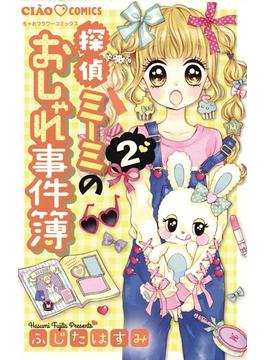 探偵ミーミのおしゃれ事件簿 2(ちゃおコミックス)