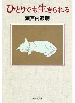 ひとりでも生きられる(集英社文庫)