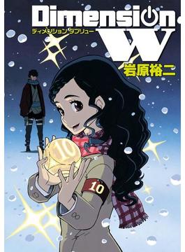 ディメンション W10巻(ヤングガンガンコミックスSUPER)