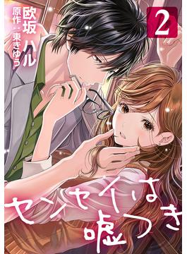 センセイは嘘つき 2巻(女の子のヒミツ)