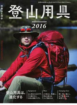 登山用具 ２０１６ 進化するギア・ウェアの選び方＆最新カタログ
