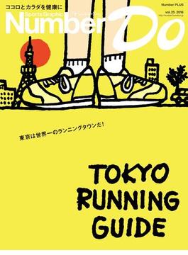 Sports Graphic Number Do(スポーツグラフィックナンバードゥ)TOKYO RUNNING GUIDE（東京ランニングガイド）(文春e-book)