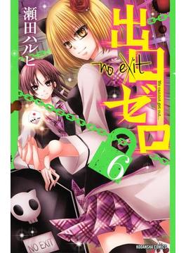 【6-10セット】出口ゼロ