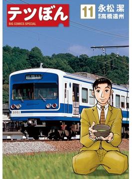 【11-15セット】テツぼん(ビッグコミックススペシャル)