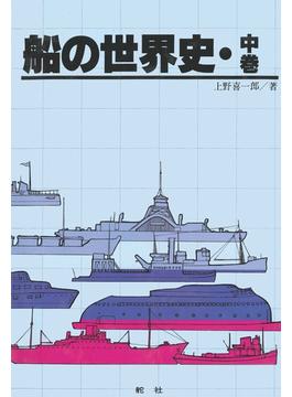 【デジタル復刻版】船の世界史（中巻）