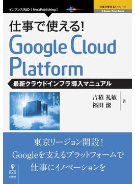 【期間限定価格】仕事で使える！Google Cloud Platform 最新クラウドインフラ導入マニュアル