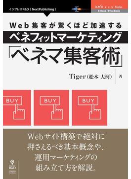 Web集客が驚くほど加速するベネフィットマーケティング「ベネマ集客術」