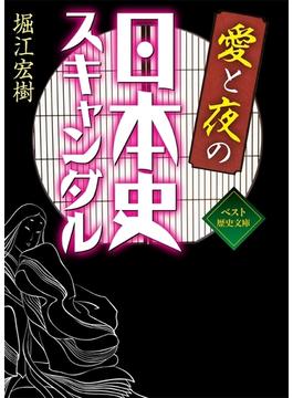 愛と夜の日本史スキャンダル(ワニ文庫)