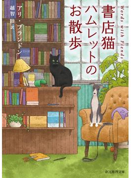 書店猫ハムレットのお散歩(創元推理文庫)