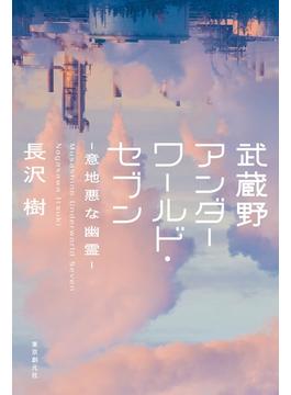 武蔵野アンダーワールド・セブン―意地悪な幽霊―