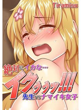 絶対にイカな…イクぅぅッ！！！～先生ＶＳナマイキ女子～（５）(MEGA★MAN)