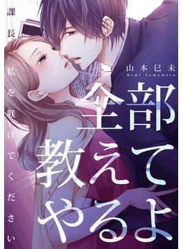 全部教えてやるよ～課長、私を躾けてください（７）(恋愛ショコラ)