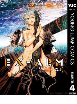 EX-ARM エクスアーム リマスター版 4(ヤングジャンプコミックスDIGITAL)