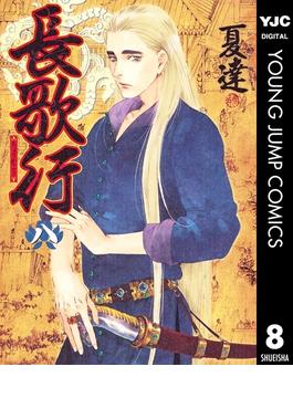 長歌行 8(ヤングジャンプコミックスDIGITAL)