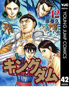 キングダム 42(ヤングジャンプコミックスDIGITAL)