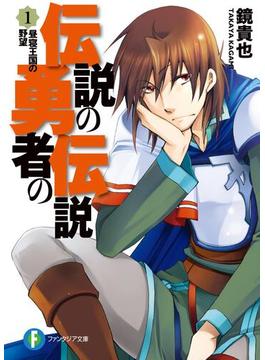 【1-5セット】伝説の勇者の伝説(富士見ファンタジア文庫)