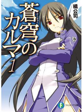 【1-5セット】蒼穹のカルマ(富士見ファンタジア文庫)