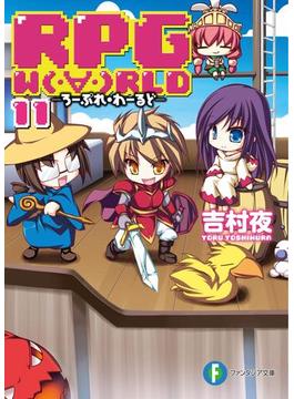 【11-15セット】RPG W(・∀・)RLD(富士見ファンタジア文庫)