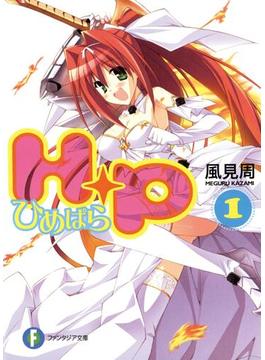 【全1-13セット】Ｈ＋Ｐ(富士見ファンタジア文庫)