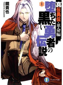 【全1-8セット】堕ちた黒い勇者の伝説(富士見ファンタジア文庫)
